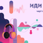 Чарт подкастов НКО «Иди на звук» – июнь 2023