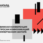 Конференция по коммуникациям НКО в Москве
