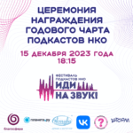 Церемония награждения годового Чарта подкастов НКО