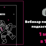 Вебинар «Все, что вы хотели спросить про подкасты: продвижение»