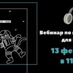 Вебинар «Все, что вы хотели спросить про подкасты»