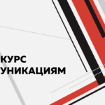 Онлайн-курс «Цех коммуникаций»
