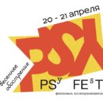 PSYFEST 2024: весеннее обострение
