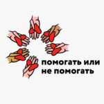 Форум-спектакль Помогать нельзя игнорировать