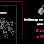 Вебинар «Все, что вы хотели спросить про подкасты»