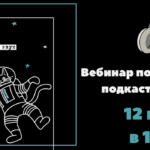Вебинар «Всё, что вы хотели спросить про подкасты: продвижение»