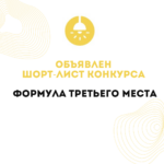 Шорт-лист конкурса «Формула третьего места» 2024