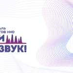 Благосфера провела Третий фест подкастов НКО