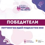 Объявлены победители онлайн-этапа питчингов идей подкастов НКО
